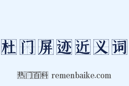 杜门屏迹近义词是什么意思的图片